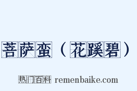 菩萨蛮（花蹊碧）是什么意思的图片